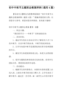 初中中秋节主题班会教案样例（通用4篇）