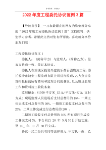 2022年度工程委托协议范例3篇