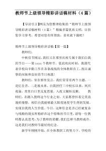 教师节上级领导精彩讲话稿材料（4篇）