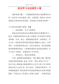 培训学习总结通用4篇