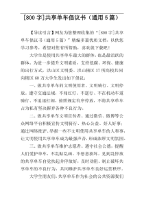 [800字]共享单车倡议书（通用5篇）