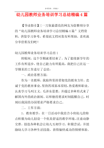 幼儿园教师业务培训学习总结精编4篇