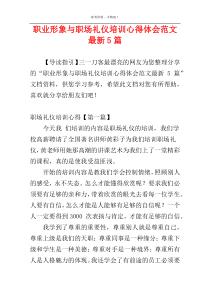 职业形象与职场礼仪培训心得体会范文最新5篇