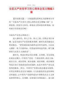 全面从严治党学习的心得体会范文精编3篇