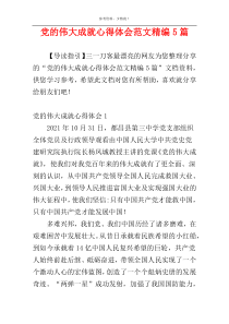 党的伟大成就心得体会范文精编5篇