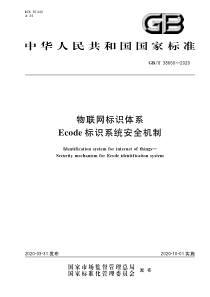 GB∕T 38660-2020 物联网标识体系 Ecode标识系统安全机制