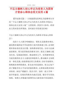 不忘立德树人初心牢记为党育人为国育才使命心得体会范文实用4篇