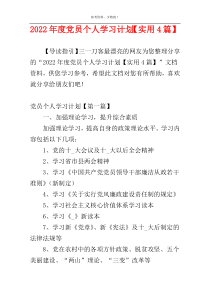 2022年度党员个人学习计划【实用4篇】