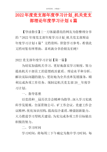 2022年度党支部年度学习计划_机关党支部理论年度学习计划4篇