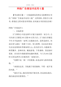 网络广告策划书实用5篇