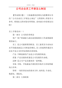 公司企业员工手册怎么制定