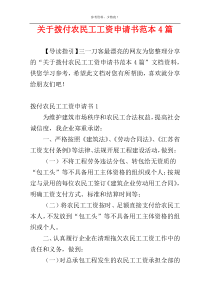 关于拨付农民工工资申请书范本4篇