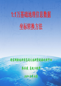 11万地理信息数据库坐标转换方法培训