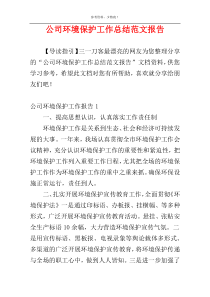 公司环境保护工作总结范文报告