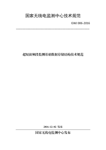 GWJ 006-2016 超短波频段监测基础数据存储结构技术规范