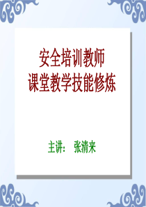 11安全培训教师课堂0726