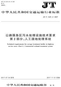 JT∕T 1147.2-2017 公路服务区污水处理设施技术要求 第2部分：人工湿地处理系统