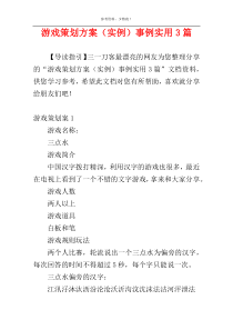 游戏策划方案（实例）事例实用3篇