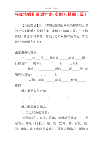 张家港婚礼策划方案（实例）（精编4篇）