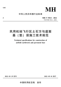 MHT 5014-2022 民用机场飞行区土石方与道面 基( 垫) 层施工技术规范