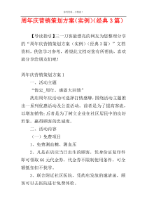 周年庆营销策划方案（实例）（经典3篇）