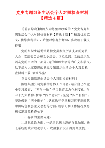 党史专题组织生活会个人对照检查材料【精选4篇】