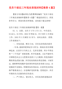 党员干部近三年现实表现材料【推荐4篇】