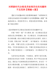 对照新时代合格党员标准存在的问题和不足范例【精编4篇】