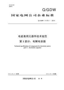 Q∕GDW 11179.1-2014 电能表用元器件技术规范 第1部分：电解电容器