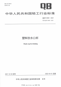 QB∕T 4049-2021 塑料饮水口杯