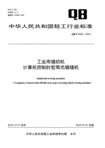 QB∕T 5332-2018 工业用缝纫机 计算机控制肘型筒式绷缝机