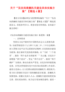 关于“发改局清廉机关建设具体实施方案”【精选4篇】