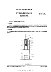 SJ∕T 11037-1996 电子玻璃热稳定性测试方法