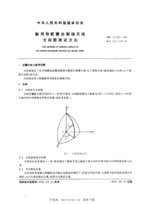 SJ∕T 11097-1996 船用导航雷达裂缝天线方向图测试方法