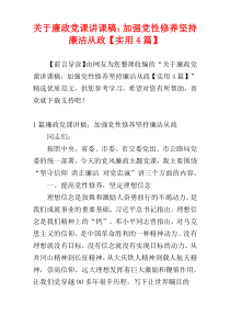 关于廉政党课讲课稿：加强党性修养坚持廉洁从政【实用4篇】