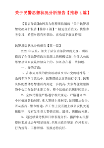 关于民警思想状况分析报告【推荐4篇】