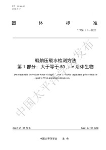 T∕PSC 1.1-2022 船舶压载水检测方法 第1部分：大于等于50 μm活体生物