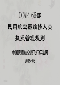 12-CCAR-66部培训标准课件