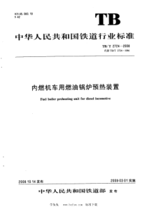 TB∕T 2724-2008 内燃机车用燃油锅炉预热装置