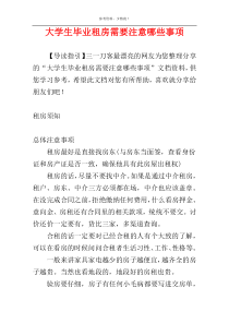 大学生毕业租房需要注意哪些事项