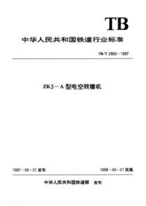 TB∕T 2860-1997 ZK3-A型电空转辙机