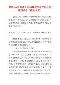 某局2022年度上半年意识形态工作分析研判报告（精选5篇）