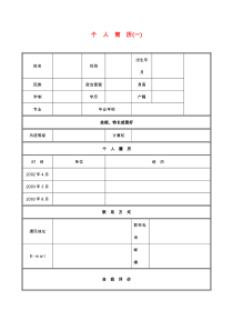 齐全的个人简历模板