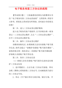 电子税务局签三方协议的流程