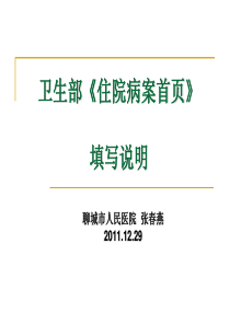 1228卫生部住院病案首页培训说明