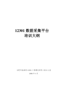 12301数据采集平台培训大纲doc-一、12301数据