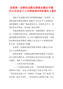 县委第一巡察组巡察反馈意见整改专题民主生活会个人对照检查材料【通用4篇】