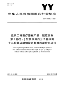 YY∕T 1805.2-2021 组织工程医疗器械产品 胶原蛋白 第2部分：I型胶原蛋白分子量检测-