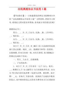 法院离婚协议书实用3篇