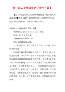 新任职人员廉政谈话【参考4篇】